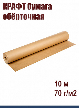 КРАФТ бумага обёрточная 68-84 см•10 м, 70 г/м2 КРАФТ бумага обёрточная 68-84 см•10 м, 70 г/м2
