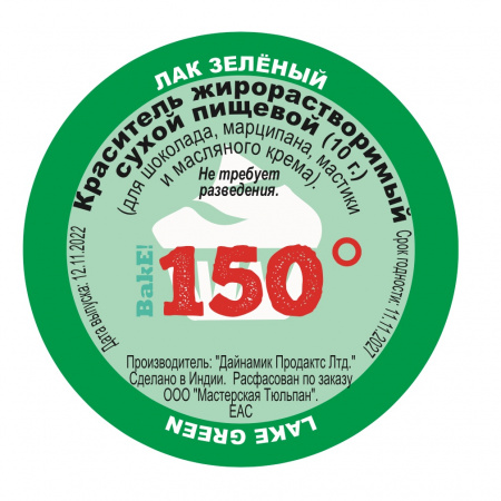 Пищевой краситель сухой ЖИРОрастворимый ЛАК ЗЕЛЁНЫЙ 10 г | 150º Bake!™